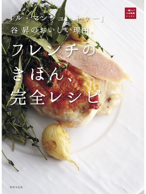 cover image of 「ル・マンジュ・トゥー」谷 昇のおいしい理由。フレンチのきほん、完全レシピ